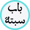 Avatar of باب سبتة
