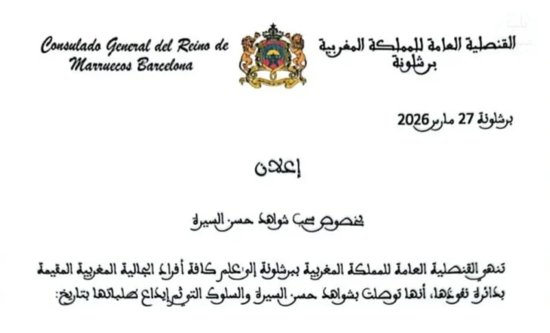 إعلان قنصلية برشلونة حول تسليم شواهد السوابق العدلية