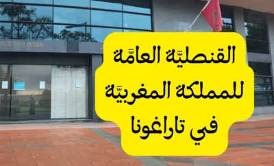 القنصلية العامة للمملكة المغربية في تاراغونا