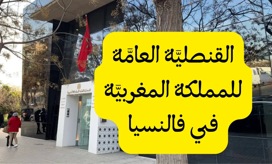 القنصليَّة العامَّة للمملكة المغربيَّة في فالنسيا