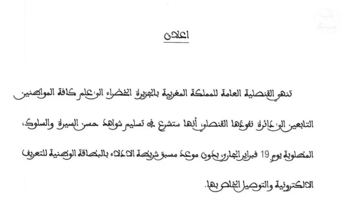 بدون موعد مسبق: قنصلية الجزيرة الخضراء تسهل إجراءات "حسن السيرة" 1 قنصلية الجزيرة الخضراء تسهل إجراءات وثيقة السجل العدلي