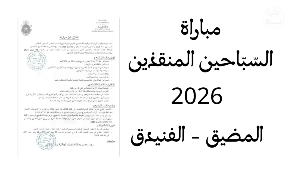 الانضصمام إلى السباحين المنقذين لشواطئ مدينة المضيق الفنيدق