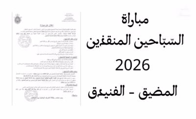 الانضصمام إلى السباحين المنقذين لشواطئ مدينة المضيق الفنيدق