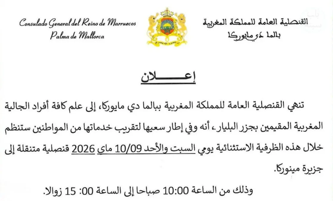 القنصلية المغربية في بالما دي مايوركا تعلن عن قنصلية متنقلة بجزيرة مينوركا في ماي 2026 2 الجهة العليا لنصّ إعلان القنصليةو العامة للملكة المغربية ببالما دي مايوركا
