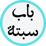 باب سبتة
