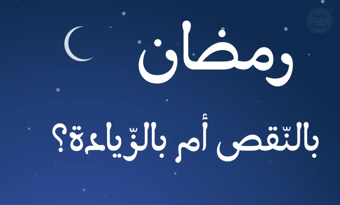 رمضان: بالنّقص أم بالزّيادة؟