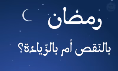 رمضان: بالنّقص أم بالزّيادة؟