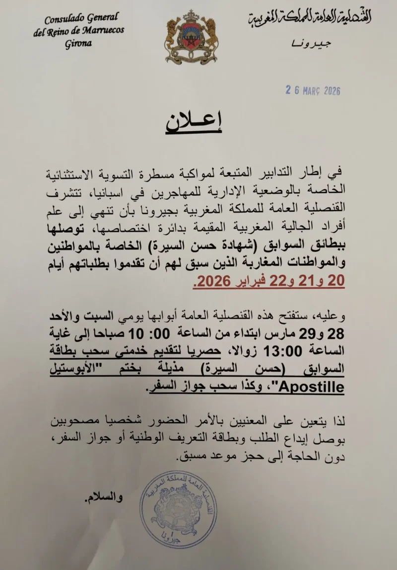 إعلان قنصلية خيرونا بخصوص شواهد حسن السيرة وتسليم جوازات سفر