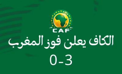 قرار "الكاف" يحسم نهائي كأس إفريقيا 2025 لصالح المغرب 6 الكاف يعلن فوز المغرب 3-0