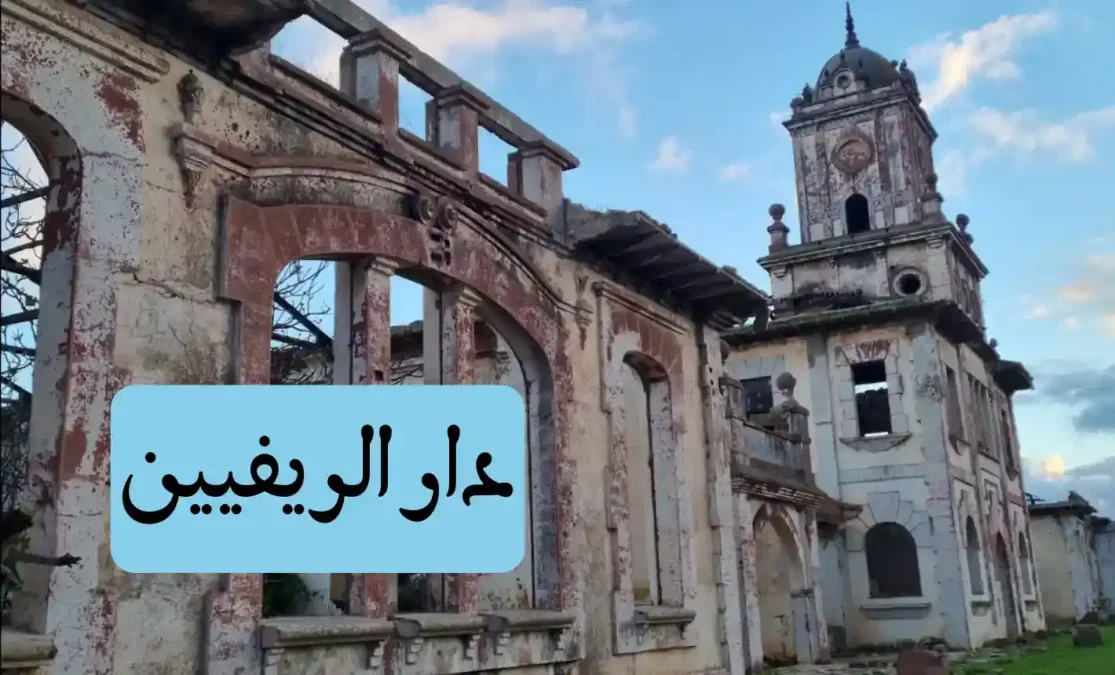دار الريفيين المعروفة بقشلة فرانكو في الفنيدق