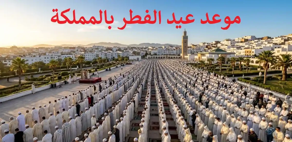 عيد الفطر 2026 بالمغرب ومواقيت الصلاة