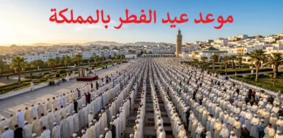 عيد الفطر 2026 بالمغرب ومواقيت الصلاة