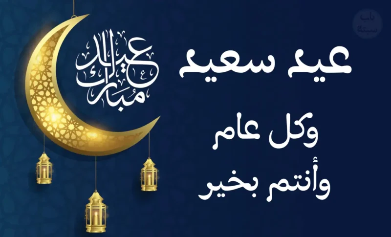 عيد الفطر المجيد في المملكة المغربية الشريفة يوافق 20 مارس 2026 ميلادية