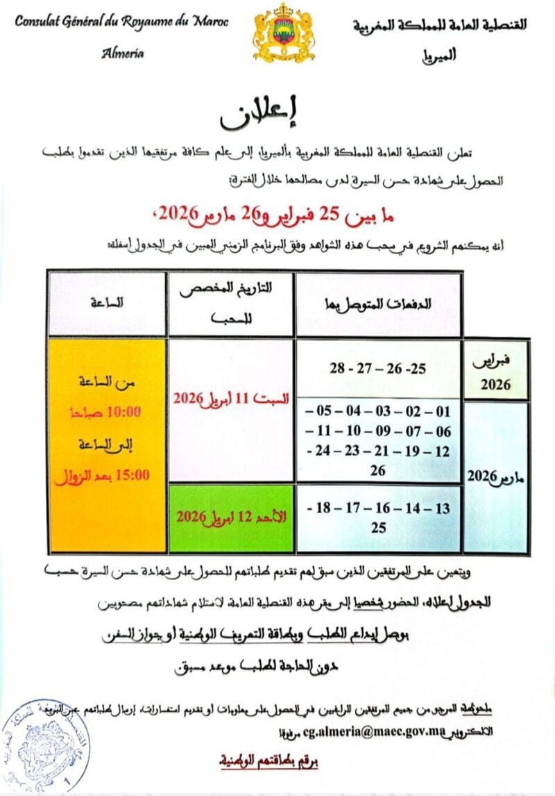 إعلان جدول استلام شواهد حسن السيرة الجاهزة من القنصلية العامة للمملكة المغربية بمدينة الميريا بإسبانيا