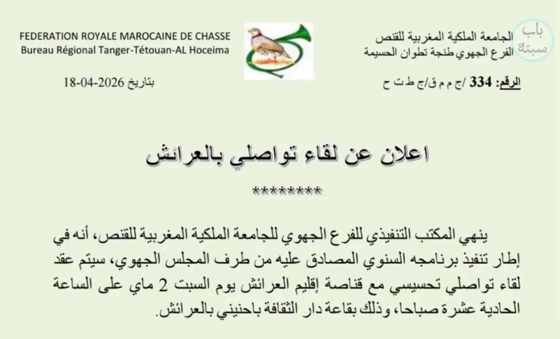 الإعلان الرسمي للجامعة الملكة المغربية للقنص عن تنظيم لقاء تواصلي بالعرائش