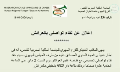 لفائدة القناصة: إعلان عن لقاء تواصلي وتحسيسي بإقليم العرائش 4 الإعلان الرسمي للجامعة الملكة المغربية للقنص عن تنظيم لقاء تواصلي بالعرائش