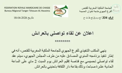 الإعلان الرسمي للجامعة الملكة المغربية للقنص عن تنظيم لقاء تواصلي بالعرائش