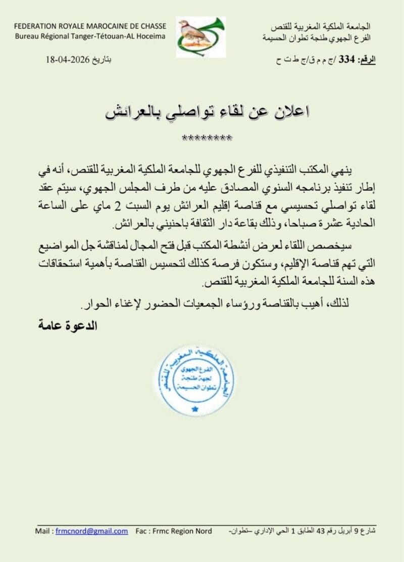 إعلان اجتماع الاتحاد الملكي للصيد في العرائش