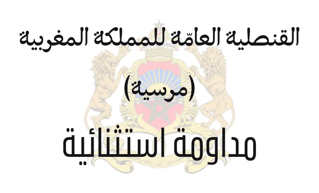 القنصلية العامة للمملكة المغربية في مرسيا في مداومة استثنائية