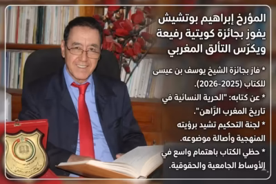 المؤرخ المغربي إبراهيم بوتشيش يحصد جائزة "الشيخ يوسف بن عيسى" بالكويت