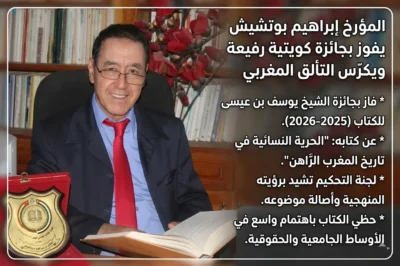 المؤرخ المغربي إبراهيم بوتشيش يحصد جائزة "الشيخ يوسف بن عيسى" بالكويت