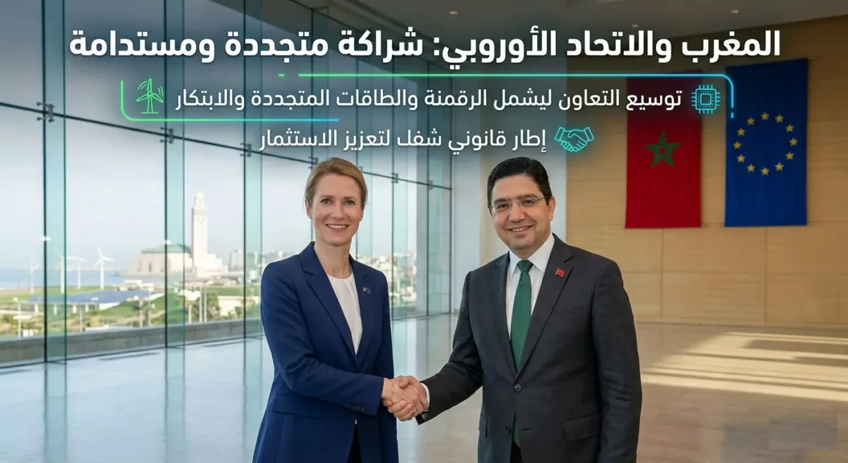 شراكة المغرب والاتحاد الأوروبي تدخل عصراً جديداً من الابتكار
