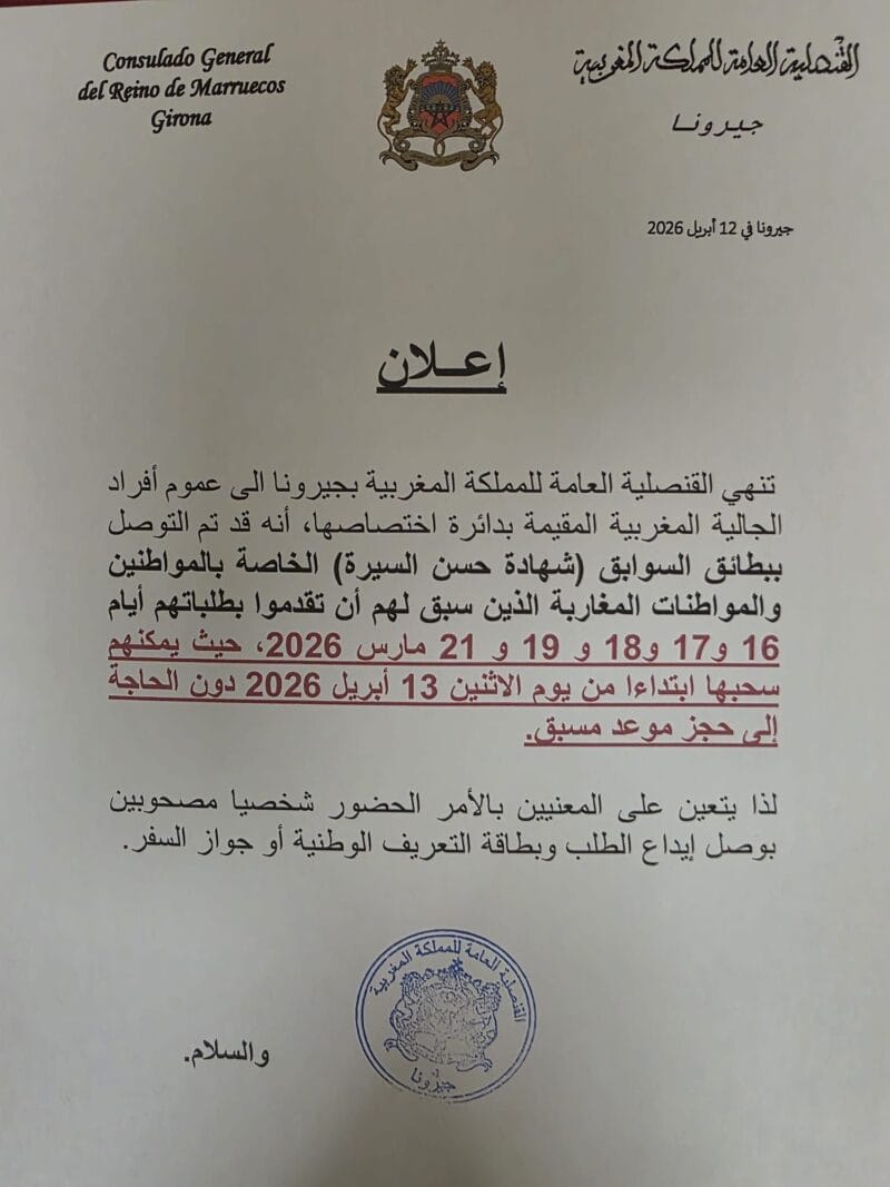 اعلان قنصلية جيرونا حول حسن السيرة منتصف مارس 2026