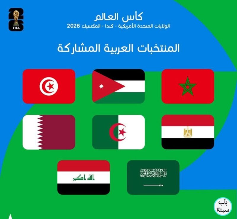 دراما الملحق المونديالي: صعود الطموح وانكسار الكبار 5 الفرق العربية المؤهلة لكأس العالم 2026