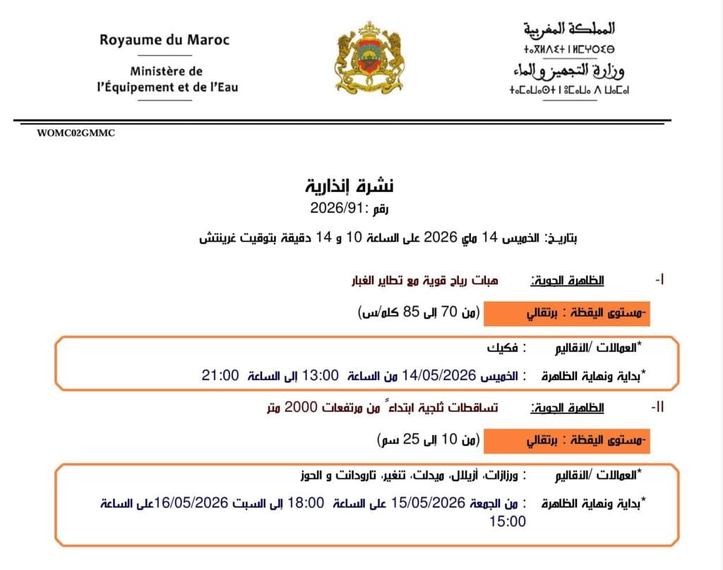 نشرة إنذارية برتقالية