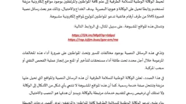 تحذير هام: رسائل نصية ومواقع إلكترونية مزيفة تنتحل هوية الوكالة الوطنية للسلامة الطرقية (NARSA)