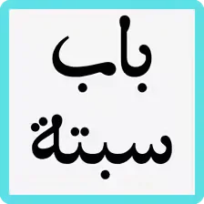 حول موقع باب سبتة الإلكتروني 2 شعار وظائف باب سبتة