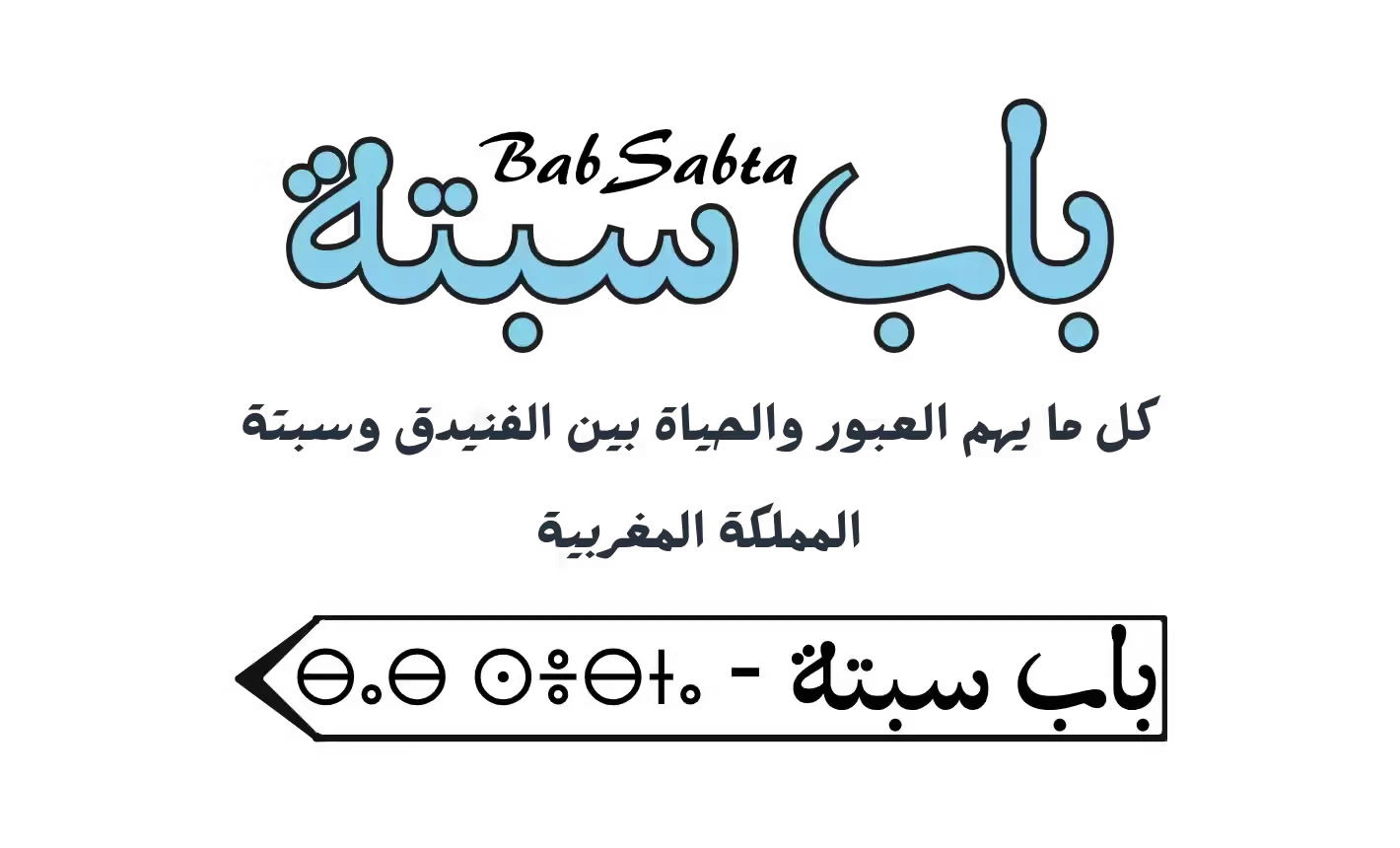 باب سبتة - Bab Sabta 1 footer