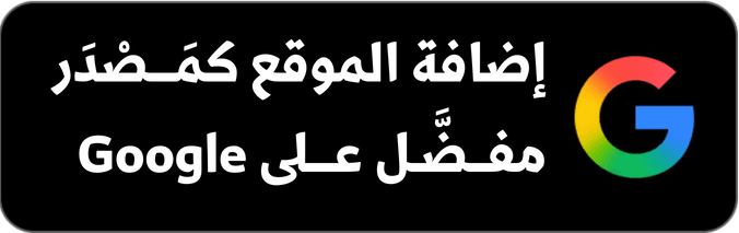 إضافة موقع باب سبتة الإلكتروني كمصدر مفضّل في جوجل