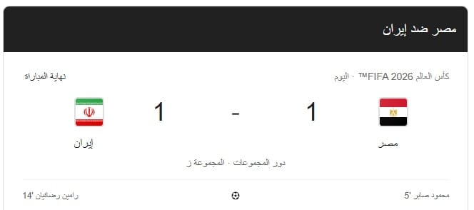 عاجل منتخب مصر يتأهل إلى دور الـ 32 في كأس العالم 2026 بعد تعادل مثير مع إيران 1 عاجل منتخب مصر يتأهل إلى دور الـ 32