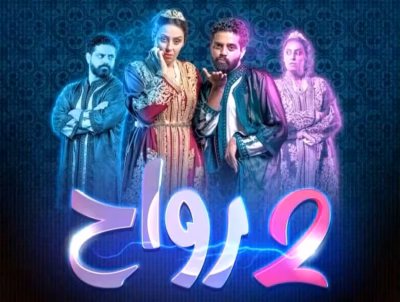 جوج رواح يحطم الأرقام القياسية ظاهرة سينمائية غير مسبوقة في المغرب 7 جوج رواح يُحطم الأرقام القياسية