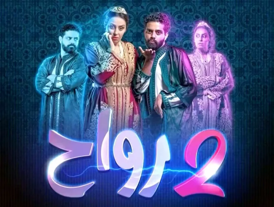 جوج رواح يحطم الأرقام القياسية ظاهرة سينمائية غير مسبوقة في المغرب 38 جوج رواح يُحطم الأرقام القياسية