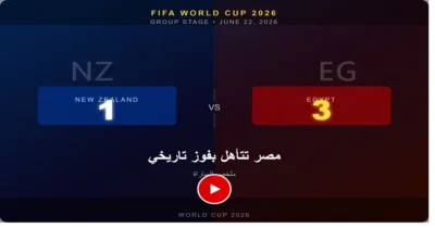 ملخص مباراة نيوزيلندا ومصر