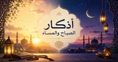 أذكار الصباح والمساء