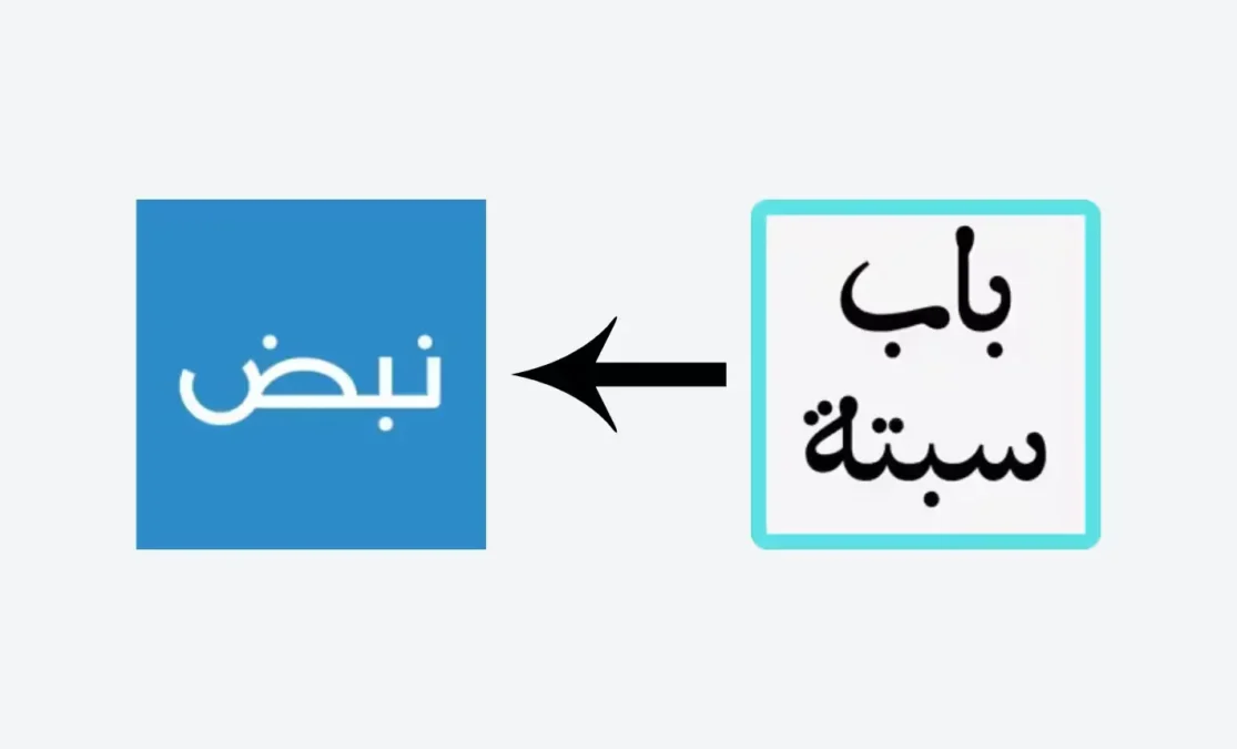 باب سبتة - Bab Sabta 46 رسميّا.. باب سبتة متاح الآن على تطبيق نبض