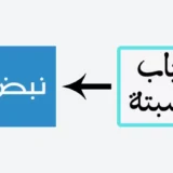 رسميّا.. باب سبتة متاح الآن على تطبيق نبض