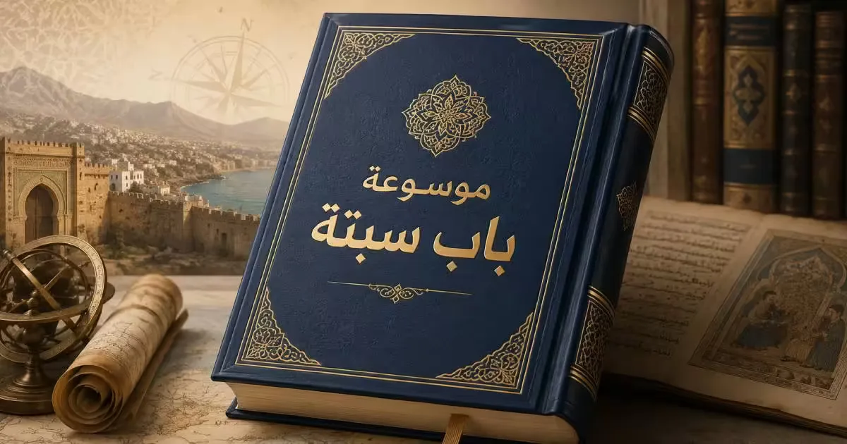 موسوعة باب سبتة
