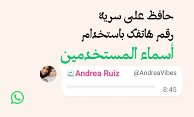 سارع قبل أن يسبقك إليه الآخرون: واتساب تطلق حجز “أسماء المستخدمين” تمهيدا لإخفاء أرقام الهواتف