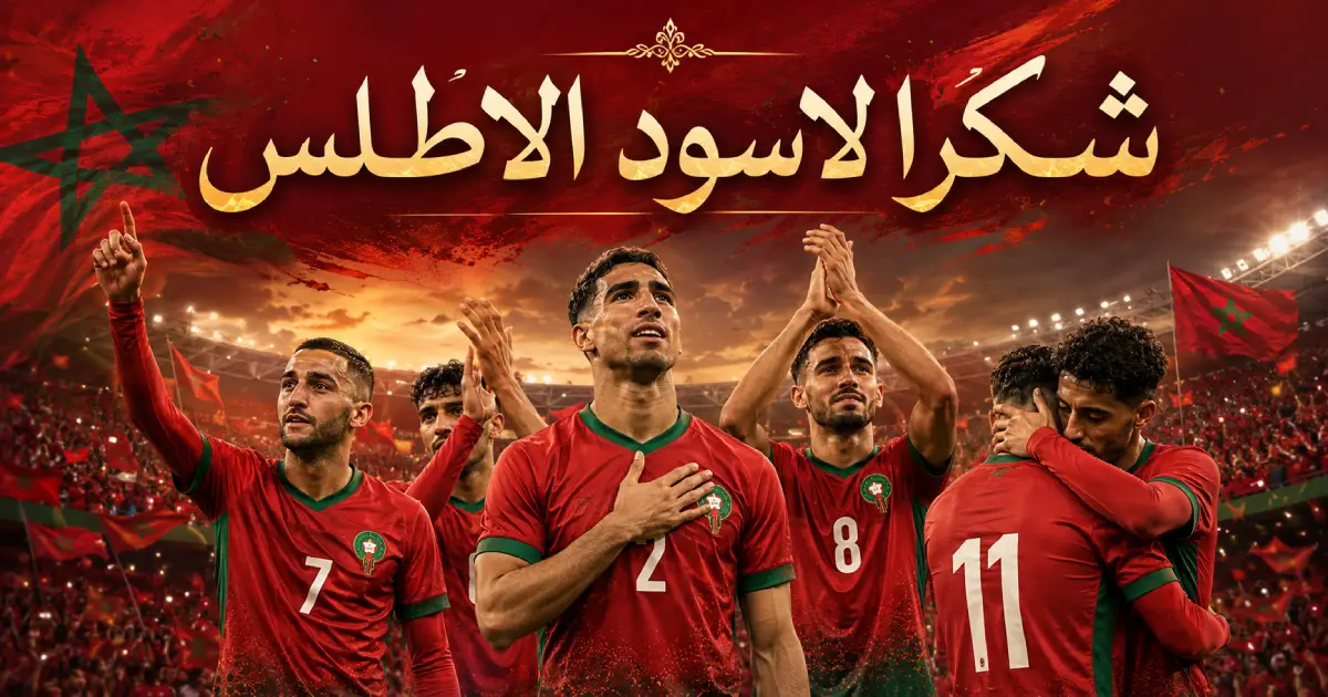 المغرب يودع كأس العالم أمام فرنسا شكرًا لأسود الأطلس على رحلة استثنائية 1 المغرب يودع كأس العالم أمام فرنسا
