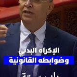إلغاء الإكراه البدني لمن هم أقل من 20 سنة وفوق 60 سنة والديون أقل من 8000 درهم.. وهبي يكشف عن الإفراج عن 4000 شخص وإلغاء 22 ألف برقية بحث