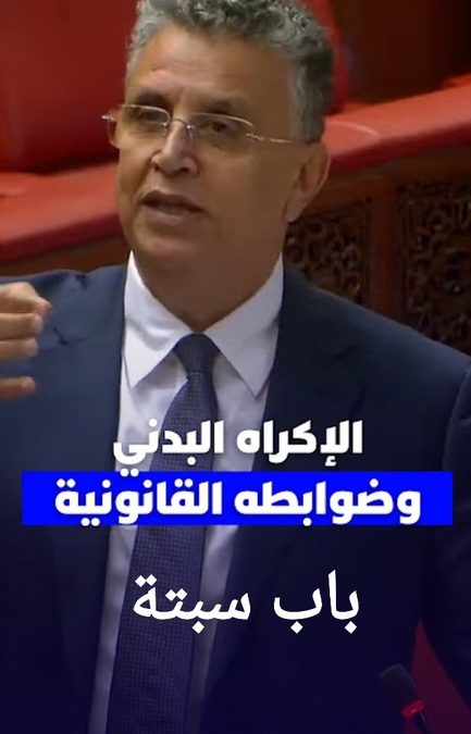 إلغاء الإكراه البدني لمن هم أقل من 20 سنة وفوق 60 سنة والديون أقل من 8000 درهم.. وهبي يكشف عن الإفراج عن 4000 شخص وإلغاء 22 ألف برقية بحث 2 20261027 214158