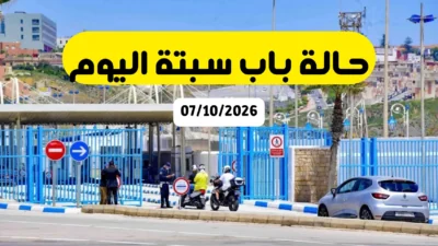 حالة معبر باب سبتة – صباح الأربعاء 7 أكتوبر 2026