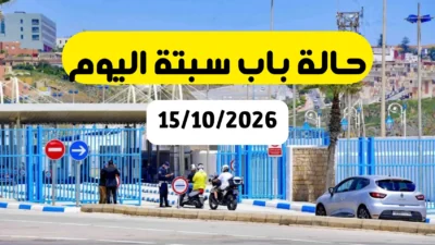 حالة معبر باب سبتة – صباح الخميس 15 أكتوبر 2026