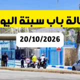 حالة معبر باب سبتة – صباح الثّلاثاء 15 أكتوبر 2026
